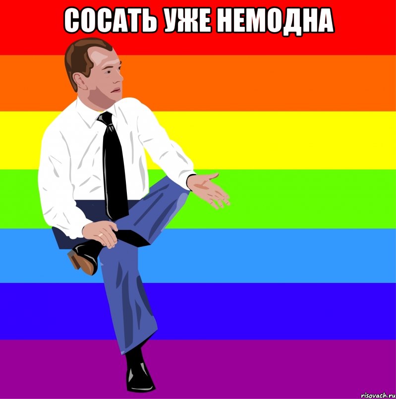 сосать уже немодна , Мем мкдведка упяка