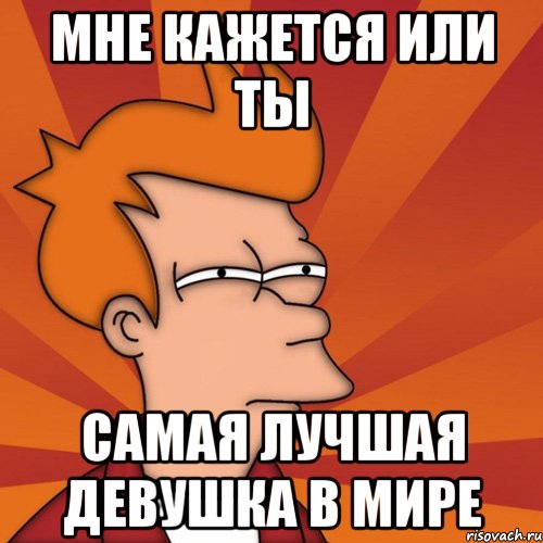 Самая лучшая девушка мем