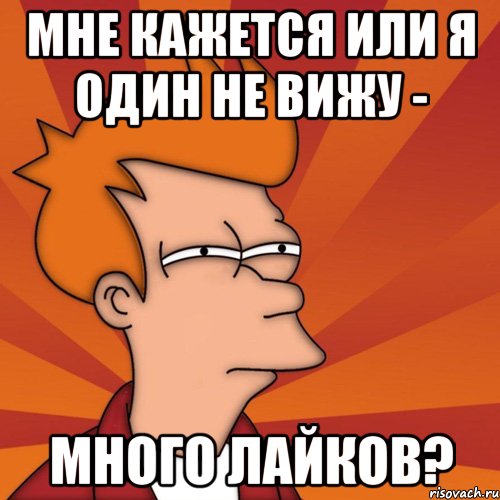 Видео больше всего лайков. Много лайков Мем. Больше лайков мемы. Надо больше лайков. Мем столько лайков.