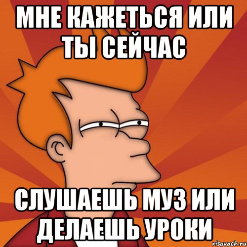 Сегодня слушают. Делаю уроки Мем. Делай уроки Мем. Когда сделал уроки Мем. Я делаю уроки Мем.