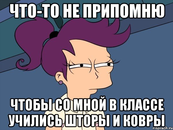 Припоминаю. Я что то не припомню. Я что-то не припомню чтобы я. Я что-то не припомню чтобы я тебя о чем-то спрашивал. Что то не припомню.