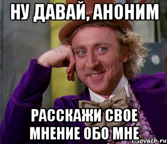 Хорошо давай. Мнение обо мне. Расскажите мне обо мне. Ваше мнение обо мне. Расскажи свое мнение.