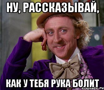 Ну рассказывай