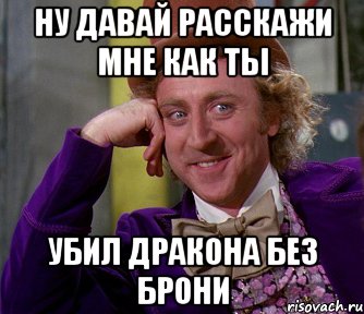 Ну давай расскажи мне как ты Убил дракона без брони, Мем мое лицо