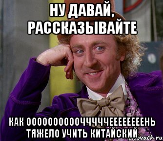 Ну давай, рассказывайте Как оооооооооочччччеееееееень тяжело Учить китайский, Мем мое лицо