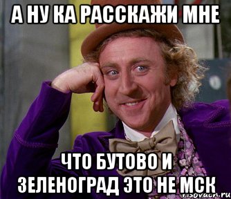 а ну ка расскажи мне что Бутово и Зеленоград это не МСК, Мем мое лицо