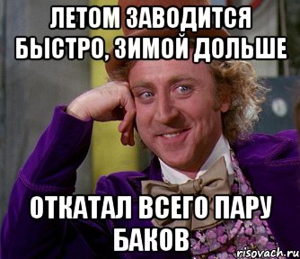 летом заводится быстро, зимой дольше Откатал всего пару баков, Мем мое лицо