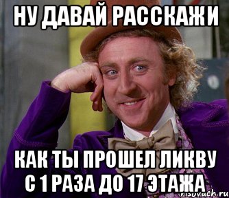 Ну давай расскажи Как ты прошел ликву с 1 раза до 17 этажа, Мем мое лицо