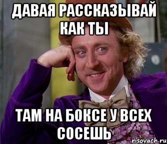 Давая рассказывай как ты там на боксе у всех сосешь, Мем мое лицо