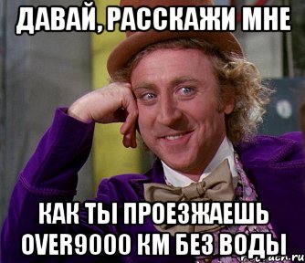 Давай, расскажи мне Как ты проезжаешь over9000 км без воды, Мем мое лицо