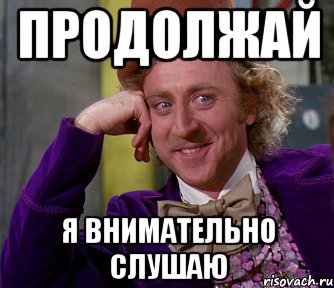 Раз внимательно. Слушайте внимательно. Слушай внимательно. Внимательно слушаю.