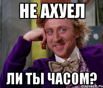 Не ахуел ли ты часом?, Мем мое лицо