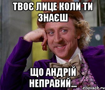 Твоє лице коли ти знаєш що Андрій неправий..., Мем мое лицо