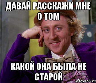 Давай расскажи мне о том Какой она была не старой, Мем мое лицо