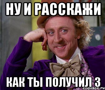 Третьей возьмете. Получил тройку. Тройка Мем. Получил 3. А ты получил картинка.