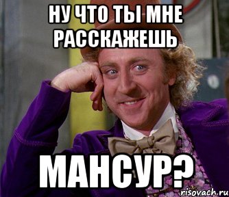 Ну что ты мне расскажешь Мансур?, Мем мое лицо