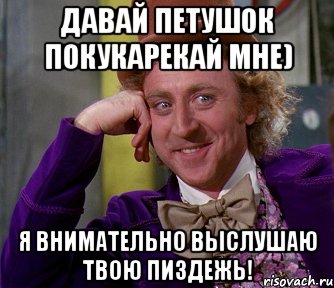 Давай петушок покукарекай мне) Я внимательно выслушаю твою пиздежь!, Мем мое лицо