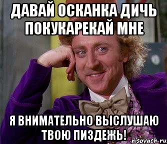 Давай Осканка Дичь покукарекай мне Я внимательно выслушаю твою пиздежь!, Мем мое лицо