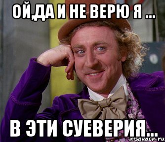 Сама ой. Мемы про суеверия. Не верю я в эти суеверия. Ой сама не верю я в эти суеверия. Не верю в суеверия.