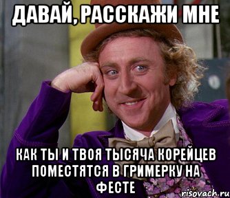 Давай, расскажи мне Как ты и твоя тысяча корейцев поместятся в гримерку на фесте, Мем мое лицо