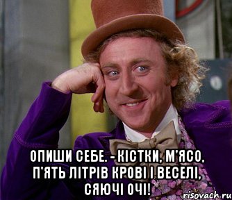  Опиши себе. - Кістки, м'ясо, п'ять літрів крові і веселі, сяючі очі!, Мем мое лицо