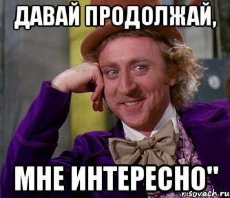 Продолжай почему. Давай продолжай. Давай продолжай Мем. Давай продолжим. Давайте продолжим.