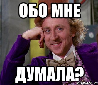 Обо мне Думала?, Мем мое лицо