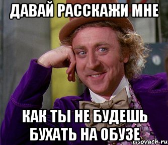 Давай расскажи мне как ты не будешь бухать на обузе, Мем мое лицо