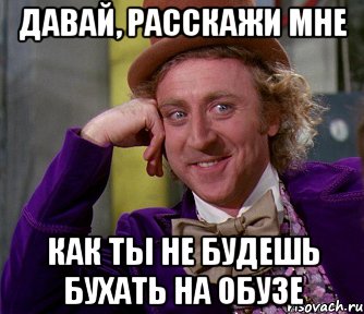 Давай, расскажи мне как ты не будешь бухать на обузе, Мем мое лицо