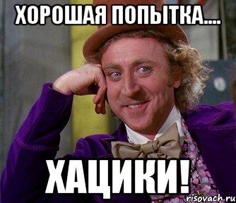 Хорошая попытка.... xацики!, Мем мое лицо