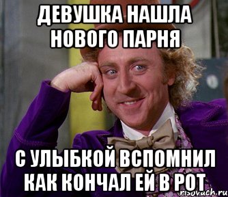 Девушка нашла нового парня С улыбкой вспомнил как кончал ей в рот, Мем мое лицо