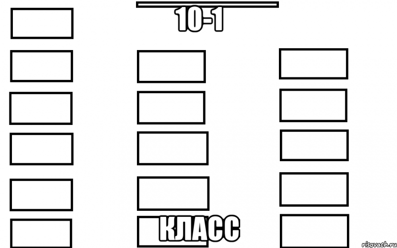 10-1 Класс, Мем  Мой класс