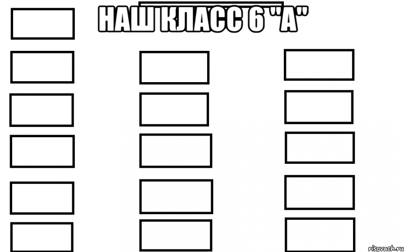 наш класс 6 "А" 