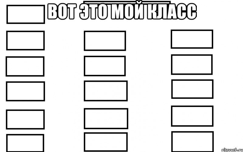 Вот это мой класс , Мем  Мой класс