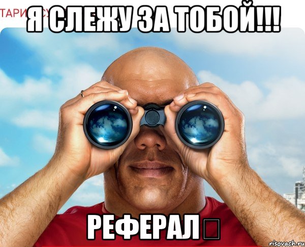 Я слежу за тобой!!! Рефералツ, Мем мтс