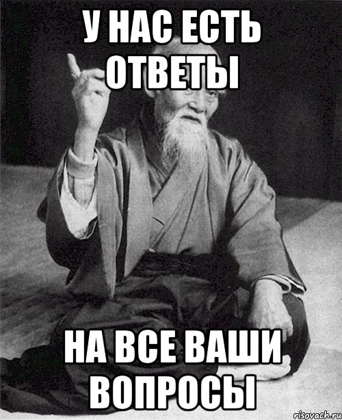 Задать вопросы монаху. Вопрос Мем. Мемы с вопросами. Ваши вопросы Мем. Вопросительные мемы.