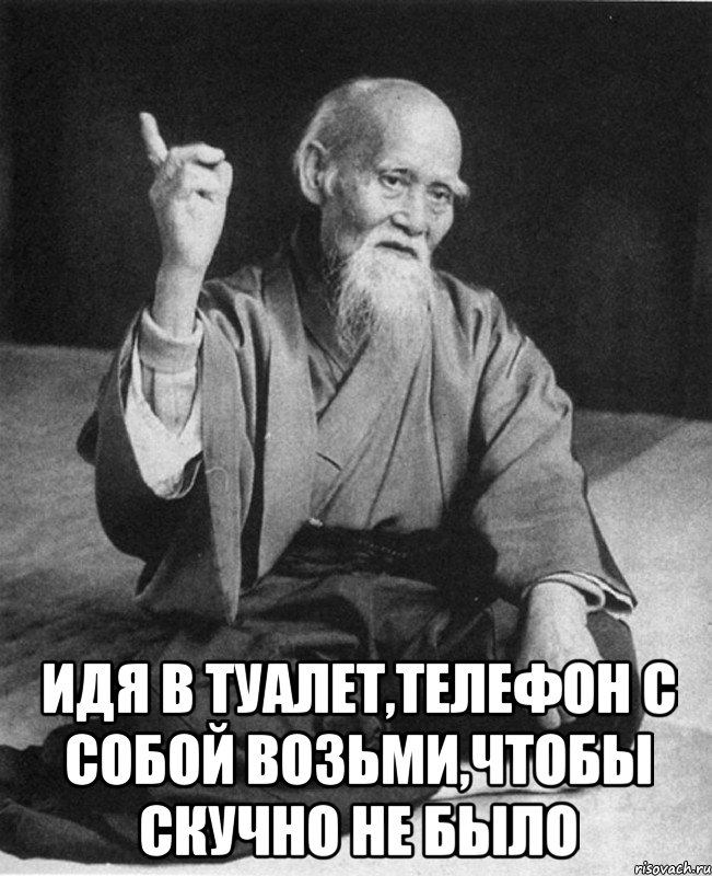  Идя в туалет,телефон с собой возьми,чтобы скучно не было, Мем Монах-мудрец (сэнсей)