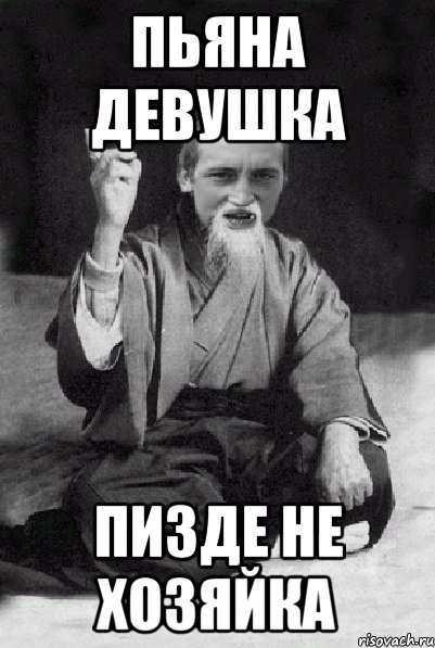 пьяна девушка пизде не хозяйка, Мем Мудрий паца