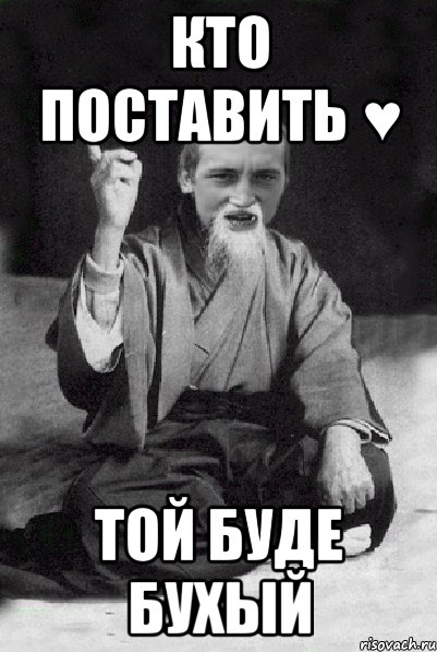 Кто поставить ♥ той буде бухый, Мем Мудрий паца