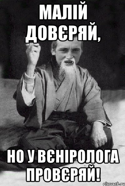 малій довєряй, но у вєніролога провєряй!, Мем Мудрий паца