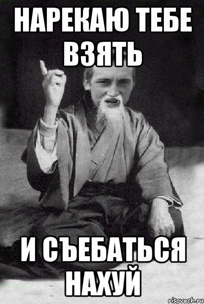 Нарекаю тебе взять И съебаться нахуй, Мем Мудрий паца