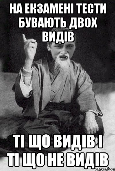 на екзамені тести бувають двох видів ті що видів і ті що не видів, Мем Мудрий паца