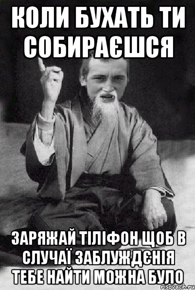 коли бухать ти собираєшся заряжай тіліфон щоб в случаї заблуждєнія тебе найти можна було, Мем Мудрий паца