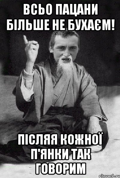 Всьо пацани більше не бухаєм! післяя кожної п'янки так говорим, Мем Мудрий паца