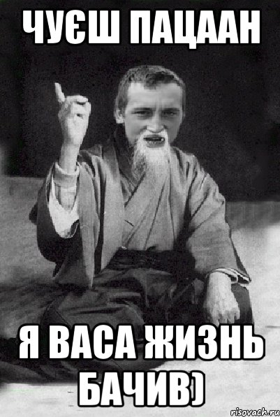 чуєш пацаан я васа жизнь бачив), Мем Мудрий паца