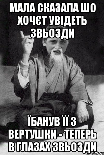 МАЛА СКАЗАЛА ШО ХОЧЄТ УВІДЕТЬ ЗВЬОЗДИ ЇБАНУВ ЇЇ З ВЕРТУШКИ - ТЕПЕРЬ В ГЛАЗАХ ЗВЬОЗДИ, Мем Мудрий паца