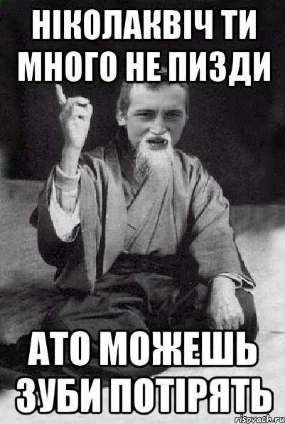 НІКОЛАКВІЧ ТИ МНОГО НЕ ПИЗДИ АТО МОЖЕШЬ ЗУБИ ПОТІРЯТЬ, Мем Мудрий паца