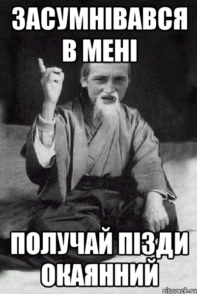 Засумнівався в мені получай пізди окаянний, Мем Мудрий паца