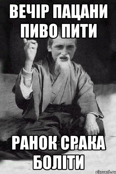 вечір пацани пиво пити ранок срака боліти, Мем Мудрий паца