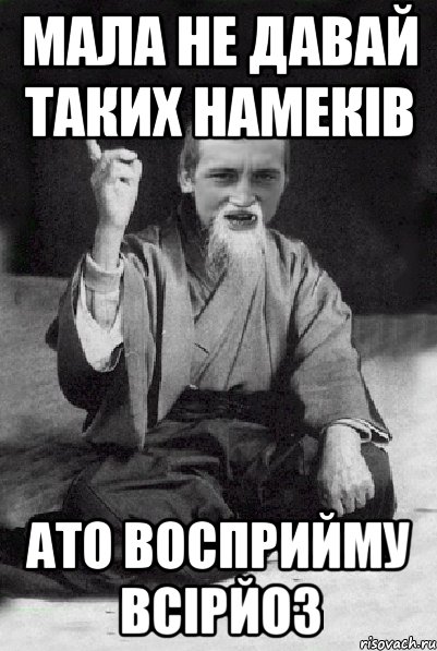 Мала не давай таких намеків Ато восприйму всірйоз, Мем Мудрий паца